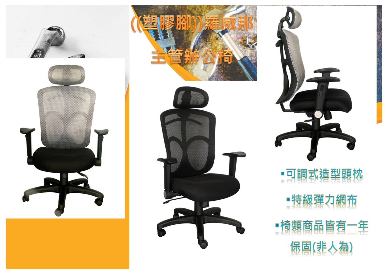 033主管辦公椅(塑膠腳)