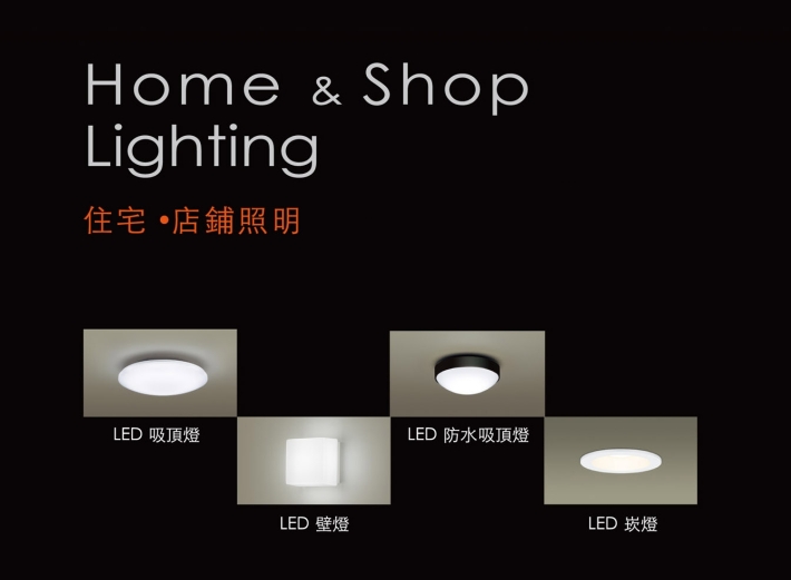 Panasonic-LED照明~勝昱鑫水電材料行