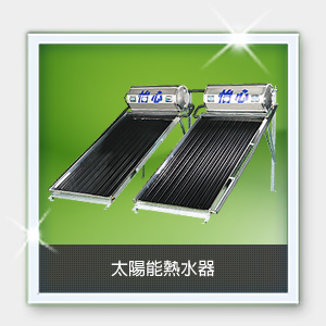 怡心牌/太陽能熱水器(兩桶兩片)~勝昱鑫水電材料行