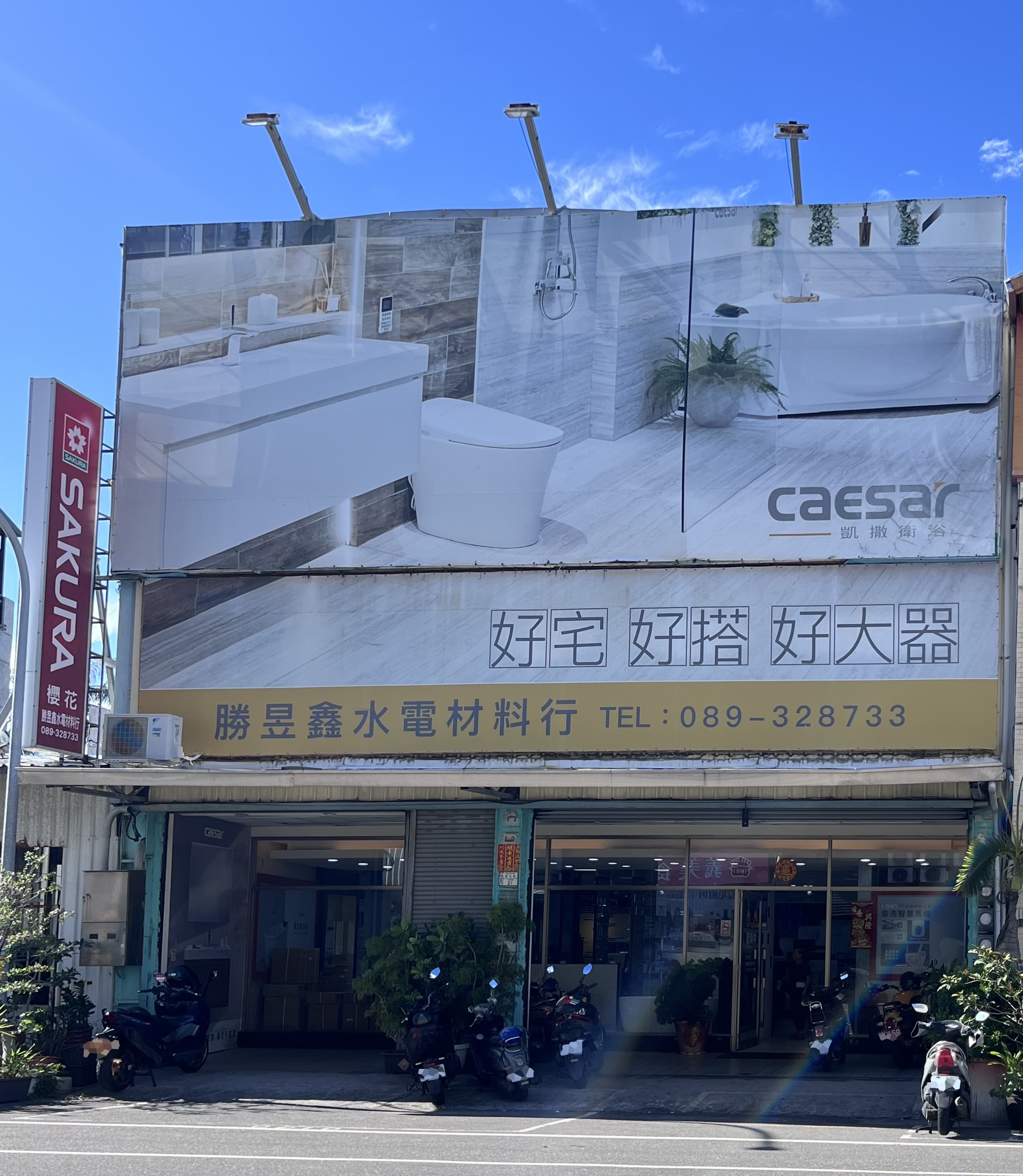 公司門面照一~勝昱鑫水電材料行