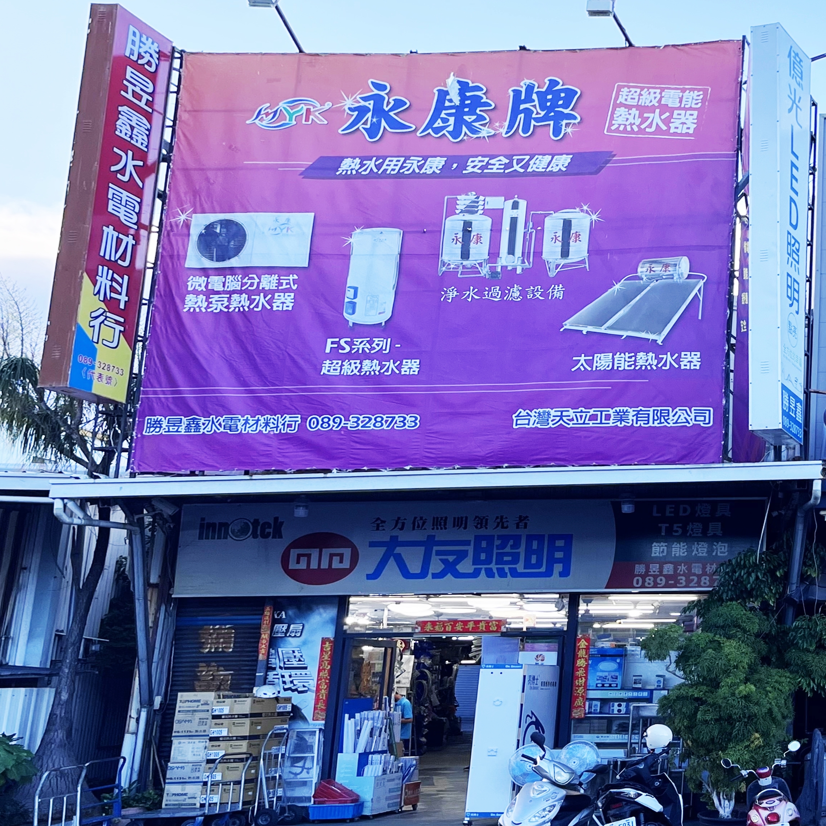 公司門面照二~勝昱鑫水電材料行