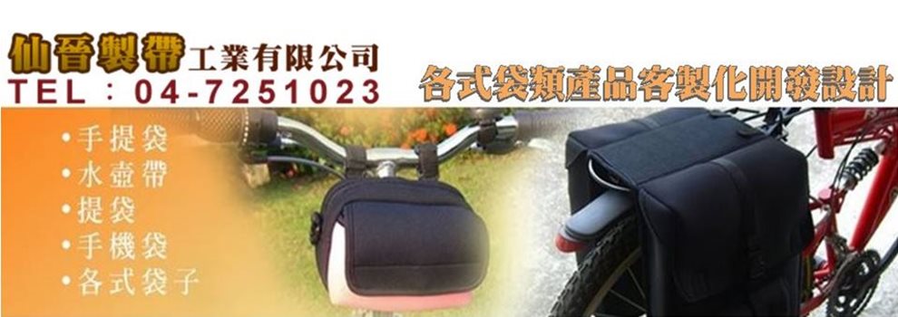 仙晉製帶工業有限公司✔保溫袋 ✔保冰袋 ✔水壺袋 ✔筆電保護袋 ✔手機袋 ✔手提袋 ✔零錢包 ✔各式提袋訂製-手提包