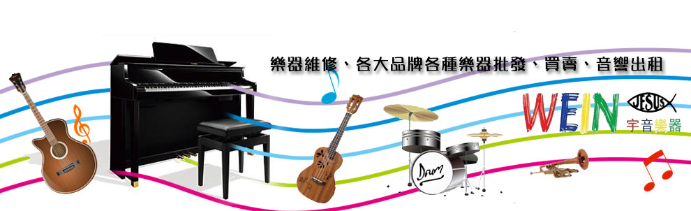 宇音企業社-樂器