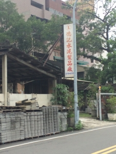 德記水泥製品廠-undefined