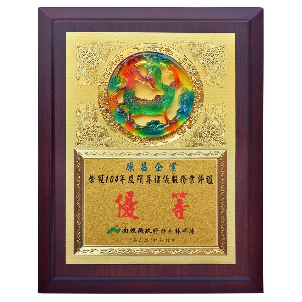 原昌企業榮獲104年度殯葬禮儀服務業查核評鑑優等獎