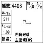 編號：4406　