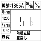 編號：1855A