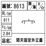 編號：8613　