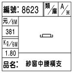 編號：8623　