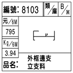 編號：8103　