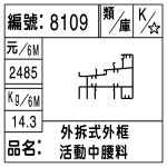 編號：8109　