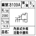 編號：8109A