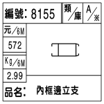 編號：8155　