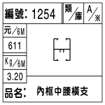編號：1254　
