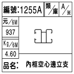 編號：1255A