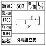 編號：1503　