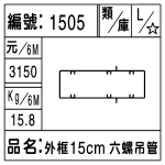 編號：1505　