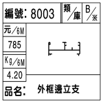 編號：8003　