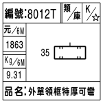 編號：8012T