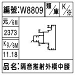 編號：W8809