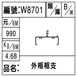 編號：W8701
