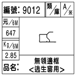 編號：9012　