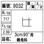 編號：9032　