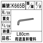 編號：K665B