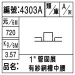 編號：4303A