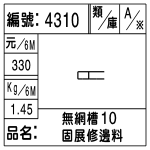 編號：4310　