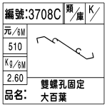 編號：3708C