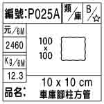 編號：P025A