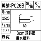 編號：P026B