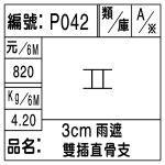 編號：P042　