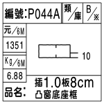 編號：P044A