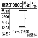 編號：P080C