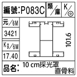 編號：P083C