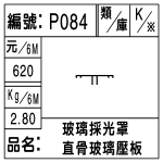 編號：P084　