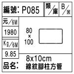 編號:P085
