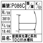 編號：P086C