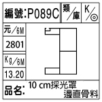 編號：P089C