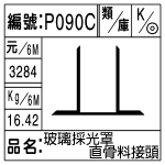 編號：P090C