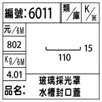 編號：6011　
