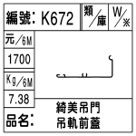 編號：K672　