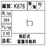 編號：K676　