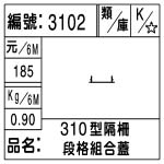 編號：3102　