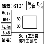 編號：6104　