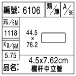 編號：6106　