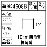編號：4608B