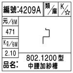 編號：4209A